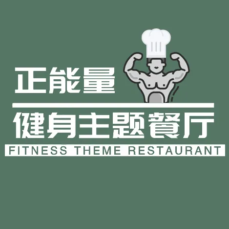 正能量健身主题餐厅项目计划书