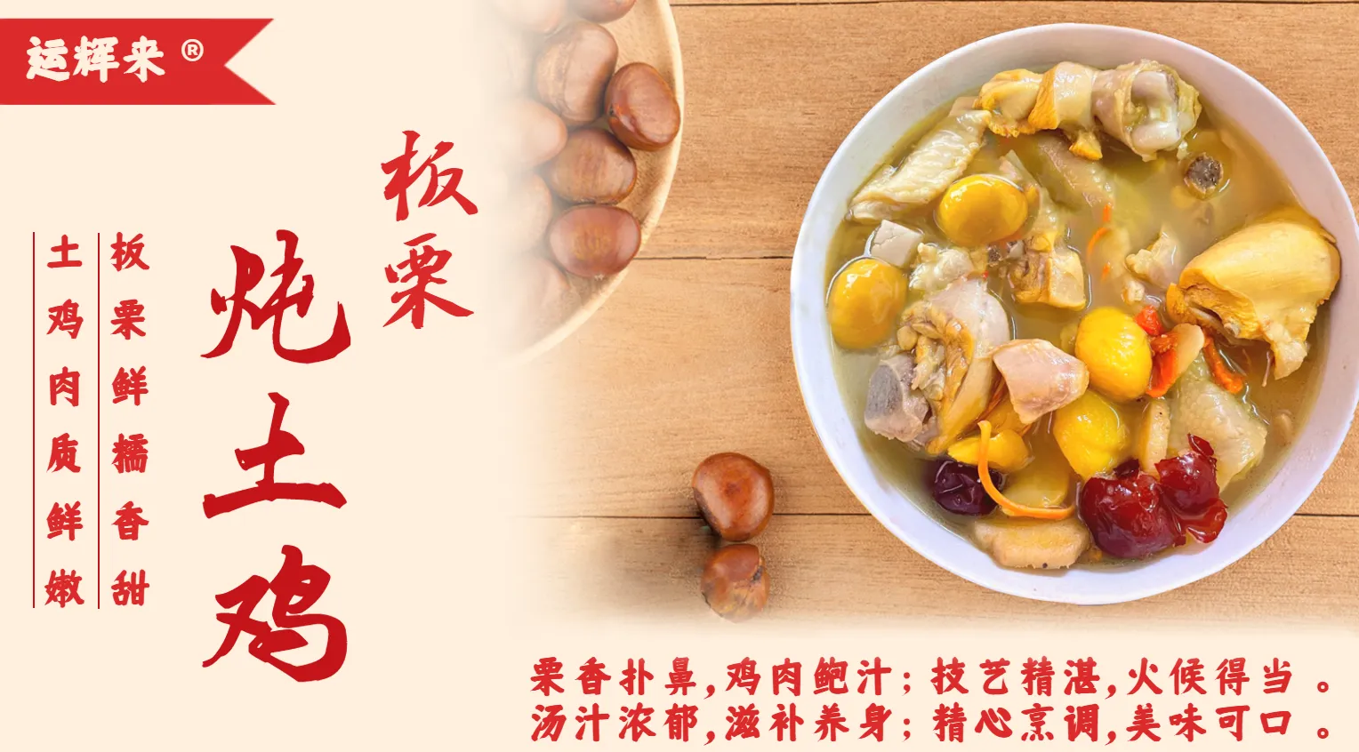 板栗炖土鸡